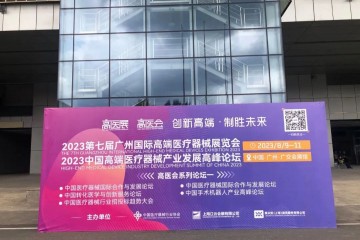 立秋暑漸消，布展已完畢。火力全開，隻等您來，8月9日高醫展隆重啟幕！