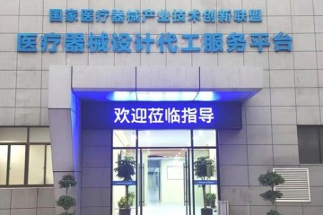 產業全過程，服務全覆蓋，國內醫療器械設計代工平台一站式全鏈服務！