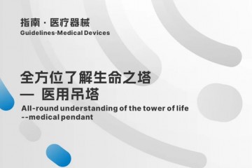 全方位了解生命之塔——醫用吊塔