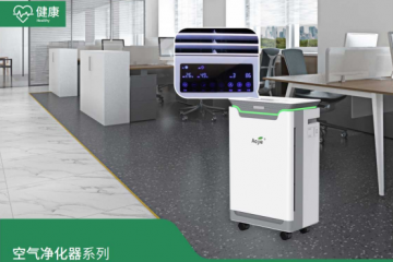 奧潔丨流感、病毒高發季,如何用空氣淨化器守護家人健康?