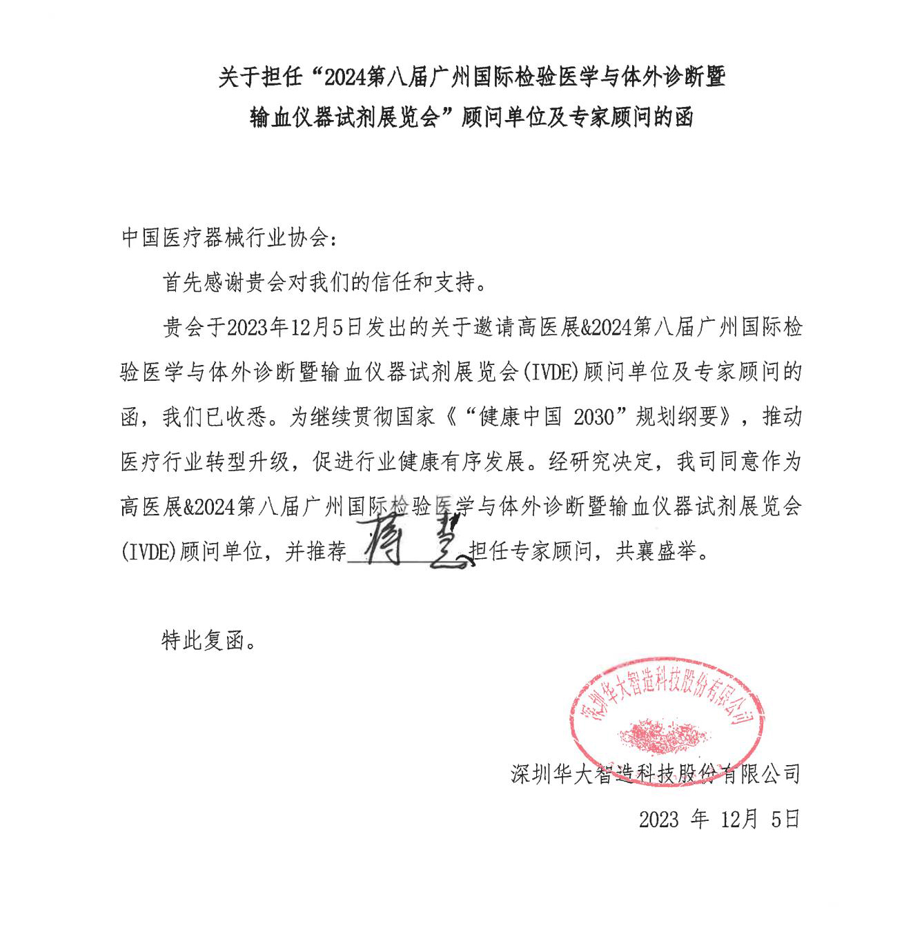 已蓋章---關於邀請華大智造擔任IVDE顧問單位的函_03 副本