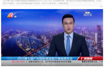 廣州電視台：【視頻】國貨亮眼！記者探營高端醫療器械展