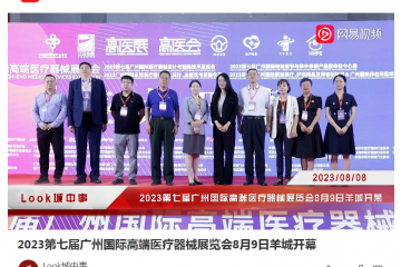 網易視頻：2023第七屆必威betway网址8月9日羊城開幕