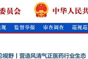 中紀委發文:緊盯「器械采購」關鍵崗位