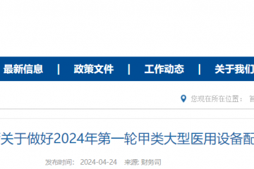 2024大型醫用設備配置啟動