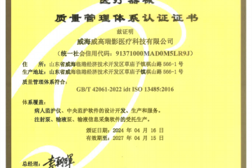 威高瑞影公司通過ISO醫療器械質量管理體係認證