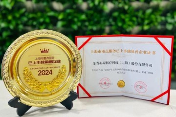 喜報｜心泰醫療榮膺2024年上海市重點服務已上市獨角獸企業殊榮