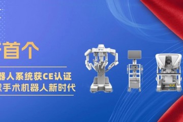 國產首個！圖邁®腔鏡手術機器人係統獲歐盟CE認證，海外市場布局加速落地