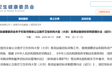 重磅！河南衛健委下令：公立醫院采購大型醫用設備，國產優先！