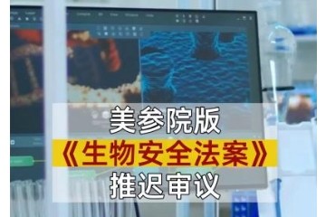 美國生物安全法案後，如何保障中國的創新藥安全？