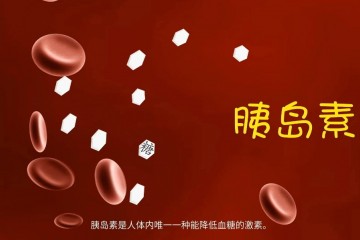 世紀之期，終有回響，全球首個胰島素周製劑諾和期®在中國獲批