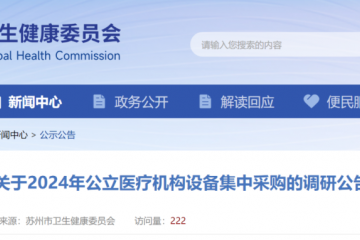 衛健委發文，醫療設備集采啟動！