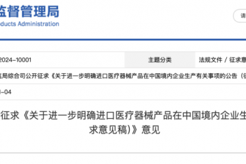 國家藥監局：關於進一步明確進口醫療器械產品在中國境內企業生產有關事項的公告（征求意見稿）》意見