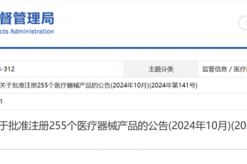 國家藥監局關於批準注冊255個醫療器械產品的公告(2024年10月)(2024年第141號)