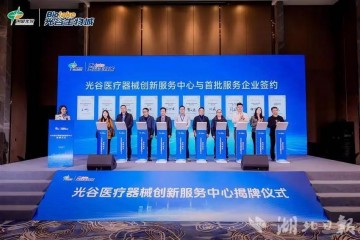 “全鏈條、一站式”服務 光穀醫療器械創新服務中心揭牌