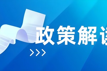 《關於進一步調整和優化進口醫療器械產品在中國境內企業生產有關事項的公告》的解讀