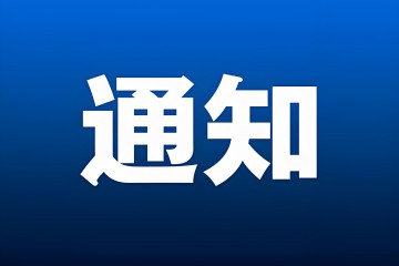 國家藥監局綜合司關於印發2025年醫療器械行業標準製修訂計劃項目的通知
