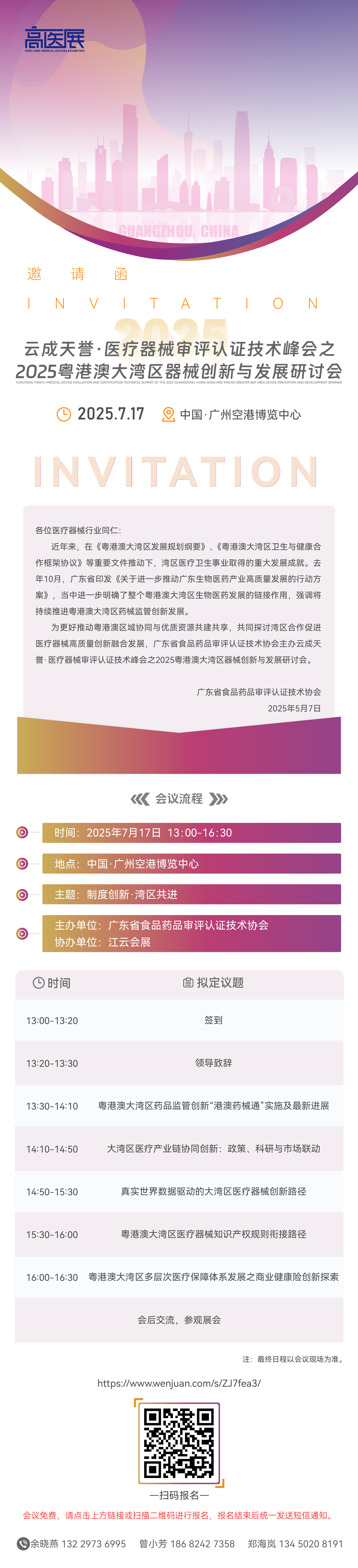 2025粵港澳大灣區器械創新與發展研討會_畫板 1